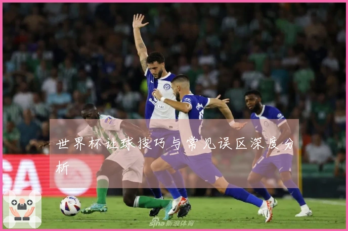 世界杯让球技巧与常见误区深度分析