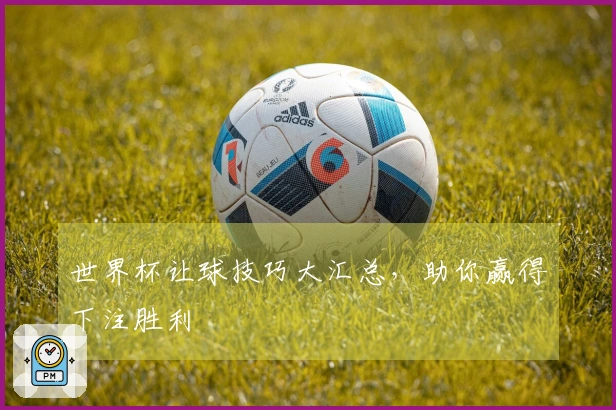 世界杯让球技巧大汇总，助你赢得下注胜利