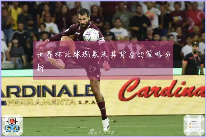 世界杯让球现象及其背后的策略分析