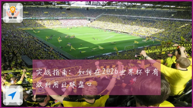 实战指南：如何在2026世界杯中有效利用让球盘口
