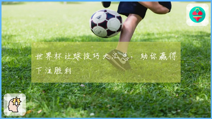 世界杯让球技巧大汇总，助你赢得下注胜利