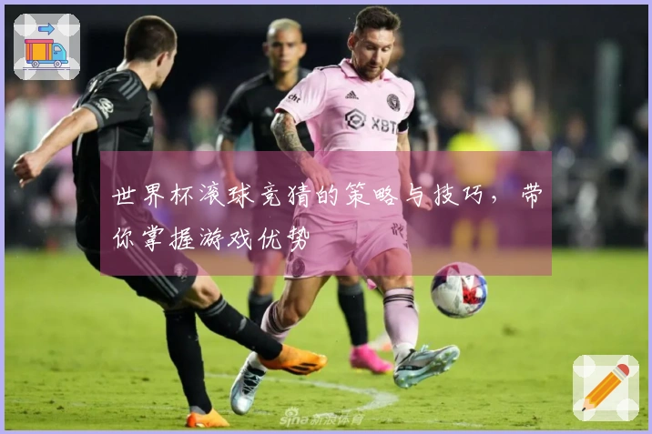 世界杯滚球竞猜的策略与技巧，带你掌握游戏优势