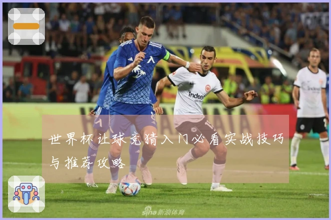 世界杯让球竞猜入门必看实战技巧与推荐攻略