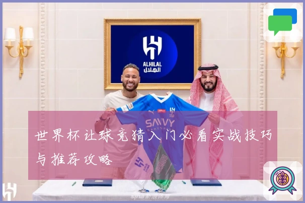 世界杯让球竞猜入门必看实战技巧与推荐攻略