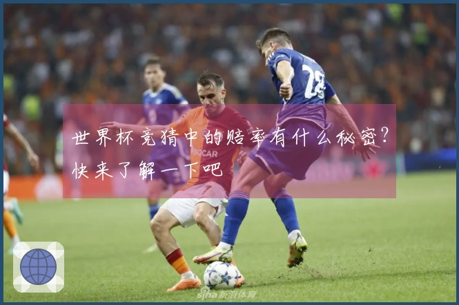 世界杯竞猜中的赔率有什么秘密？快来了解一下吧