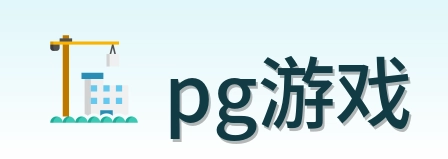 pg游戏 Logo